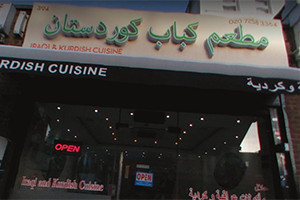 مطعم كباب كوردستان<br>Kurdistan Restaurant